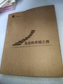 台企的卓越之路