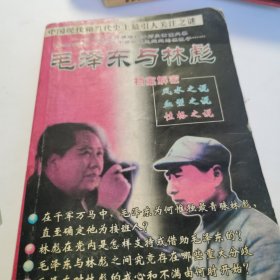 毛泽东与林彪