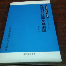 公共行政与公共管理丛书：大学创业趋向及其治理