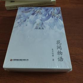 花间物语   珍藏版 全套共5册，