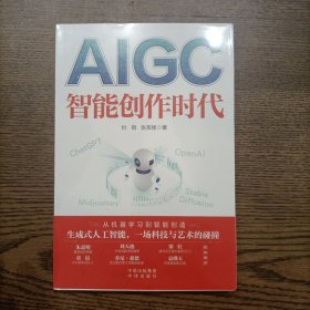 AIGC：智能创作时代 塑封新书