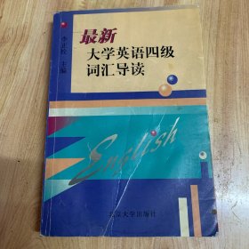 最新大学英语四级词汇导读（修订版）