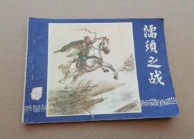 连环画三国演义之二十九 濡须之战，绘画：严绍唐，上美1979年第3版，1980年印刷，上海人民美术出版社出版，名著名家绘画，包老包真。