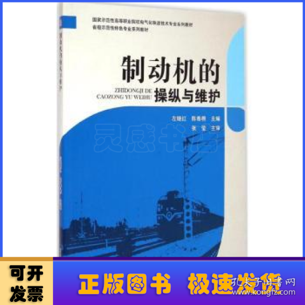 制动机的操纵与维护/国家示范性高等职业院校电气化铁道技术专业系列教材