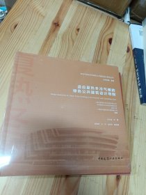 适应夏热冬冷气候的绿色公共建筑设计导则
