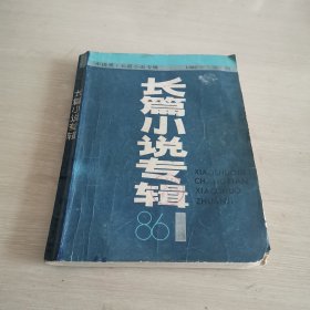 小说界 长篇小说专辑 1986年 第一期