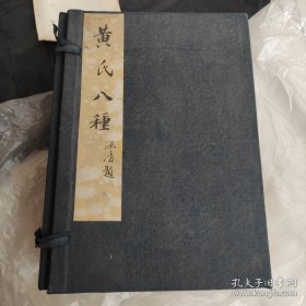 黄氏八种（光绪二十年) （全12册）
