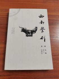 西南学刊 第一辑