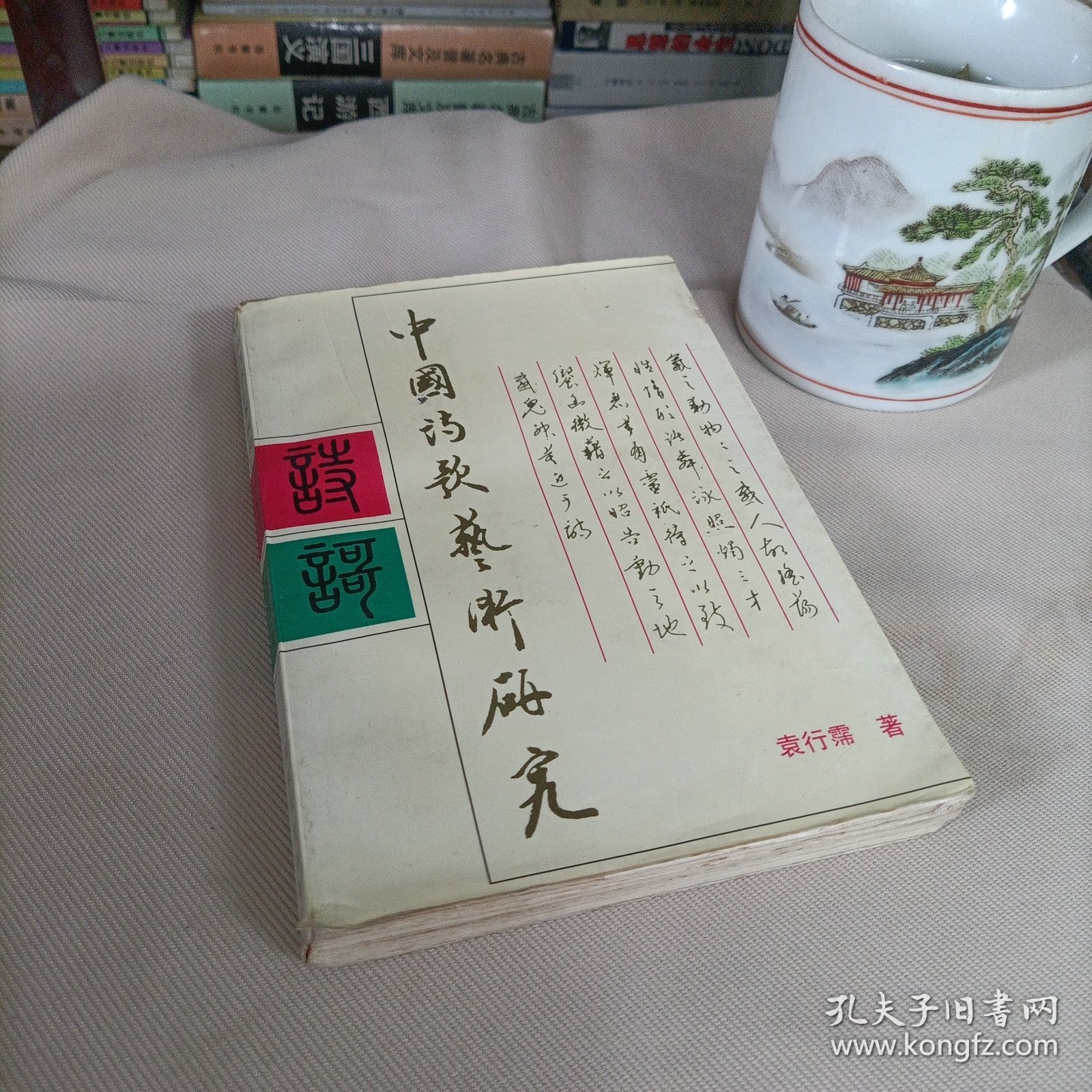 中国诗歌艺术研究