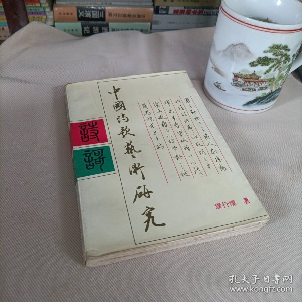 中国诗歌艺术研究