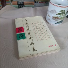 中国诗歌艺术研究