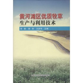 【正版书籍】黄河滩区优质牧草生与利用技术