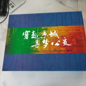 穿越京城 寻梦公交 2003，2004，2005，2006年北京公交月票（原版）珍藏册