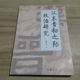 漢末晉初之際政治研究