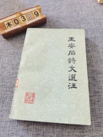 王安石诗文选注