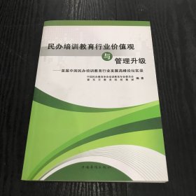 民办培训教育行业价值观与管理升级：首届中国民办培训教育行业发展高峰论坛实录（正版、现货）