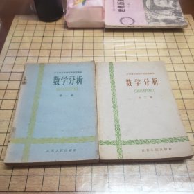 江苏省五年制中学试用课本：数学分析 （第一册，第二册）2本合售