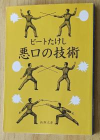 日文书 悪口の技术 (新潮文库)  ビートたけし (著)