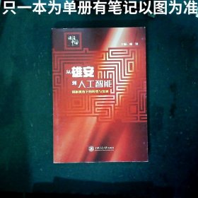 从雄安到人工智能创新视角下的转型与发展