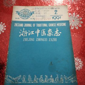 浙江中医杂志 （第26卷第2期总239期） 1991年2月16日