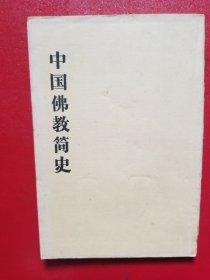 中国佛教简史（1988年）