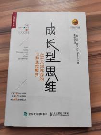 成长型思维 从平凡到优秀的七种思维模式