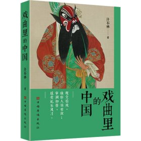 【正版新书】新书--戏曲里的中国