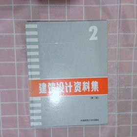 建筑设计资料集