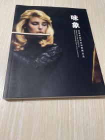 味象龙美术馆写实油画藏品选签名本