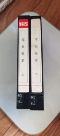 四集军旅怀旧电视剧《军校轶事》录像带2盘成套，上2集，下2集