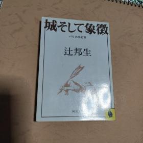 城そして象徴 パリの手记Ⅱ