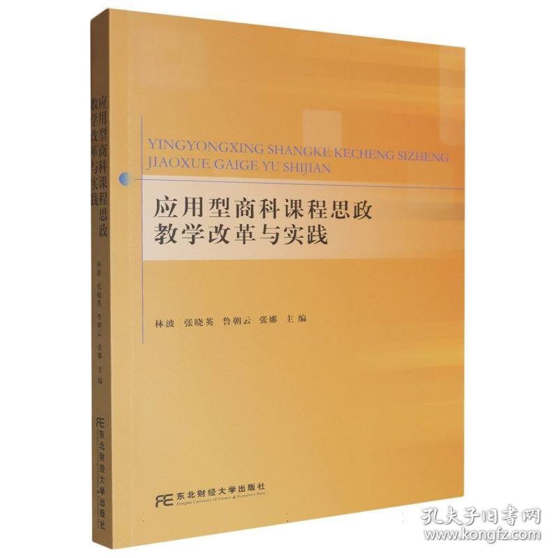 应用型商科课程思政教学改革与实践 9787565456572