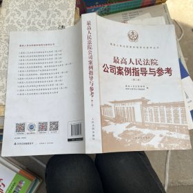 最高人民法院公司案例指导与参考（第二版）