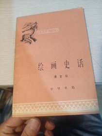 中国历史小丛书 绘画史话