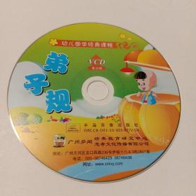 弟子规：幼儿国学经典诵教程·学生用书VCD光盘1张(无书  仅光盘1张)