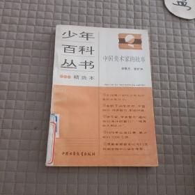 少年百科丛书精选本:生活中的地学/中国美术家的故事/中国革命历史故事2.5/有趣的地名/科学的发现1/文学知识百题/生活中的化学/外国电影家的故事（9本）