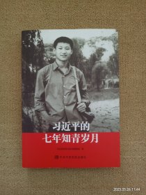 习近平的七年知青岁月