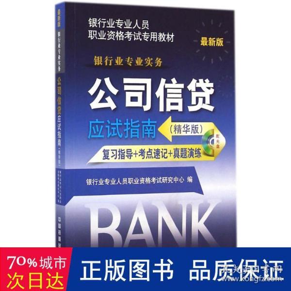 2015年银行业专业人员职业资格考试专用教材：公司信贷应试指南（精华版 最新版）