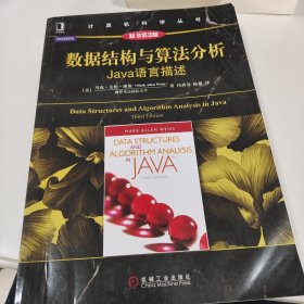 数据结构与算法分析：Java语言描述