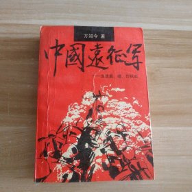 中国远征军：血战滇、缅、印纪实 9787506304047