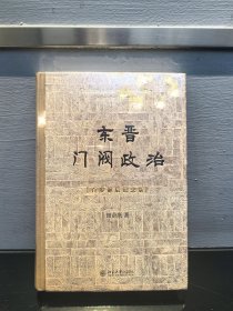 东晋门阀政治（百岁诞辰纪念版）