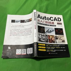 AutoCAD从入门到精通