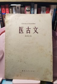 医古文