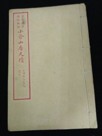 言文对照 详注批评 小仓山房尺牍·1感谢类·2解释类 谐谑类 驳斥类·3请求类 愧谢类 规劝类·4怀想类 慰藉类 5叙述类 辞却类·五册合售·上海广益书局印行