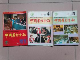 中国农村金融（ 1990年增刊，1990年第3，4期）