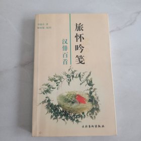 旅怀吟笺:汉俳百首 作者签名