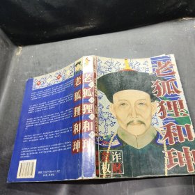 老狐狸和珅