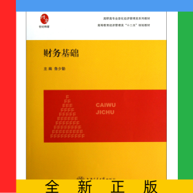 財(cái)務(wù)基礎(chǔ)(高等教育經(jīng)濟(jì)管理類十二五規(guī)劃教材)