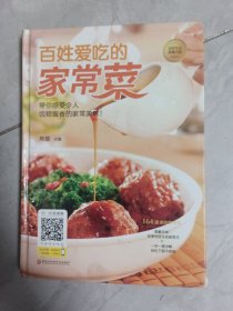 百姓爱吃的家常菜