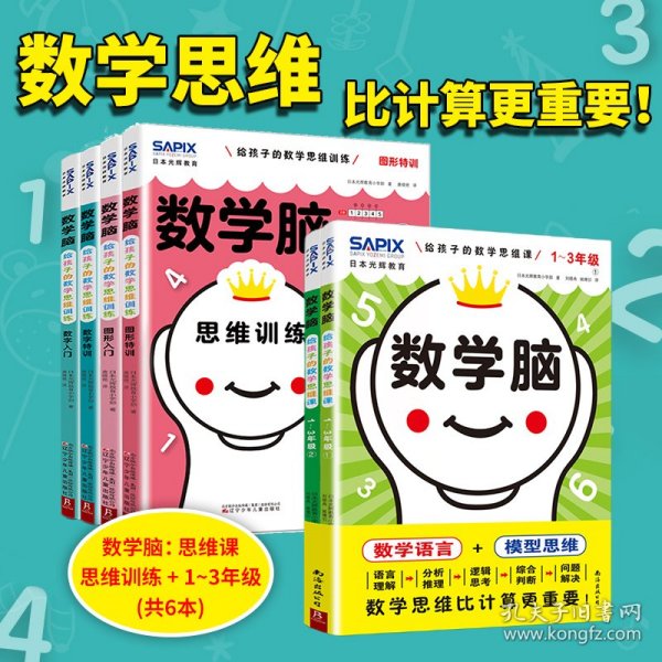 日本光辉教育.数学脑：给孩子的数学思维课（1-3年级）（全2册）